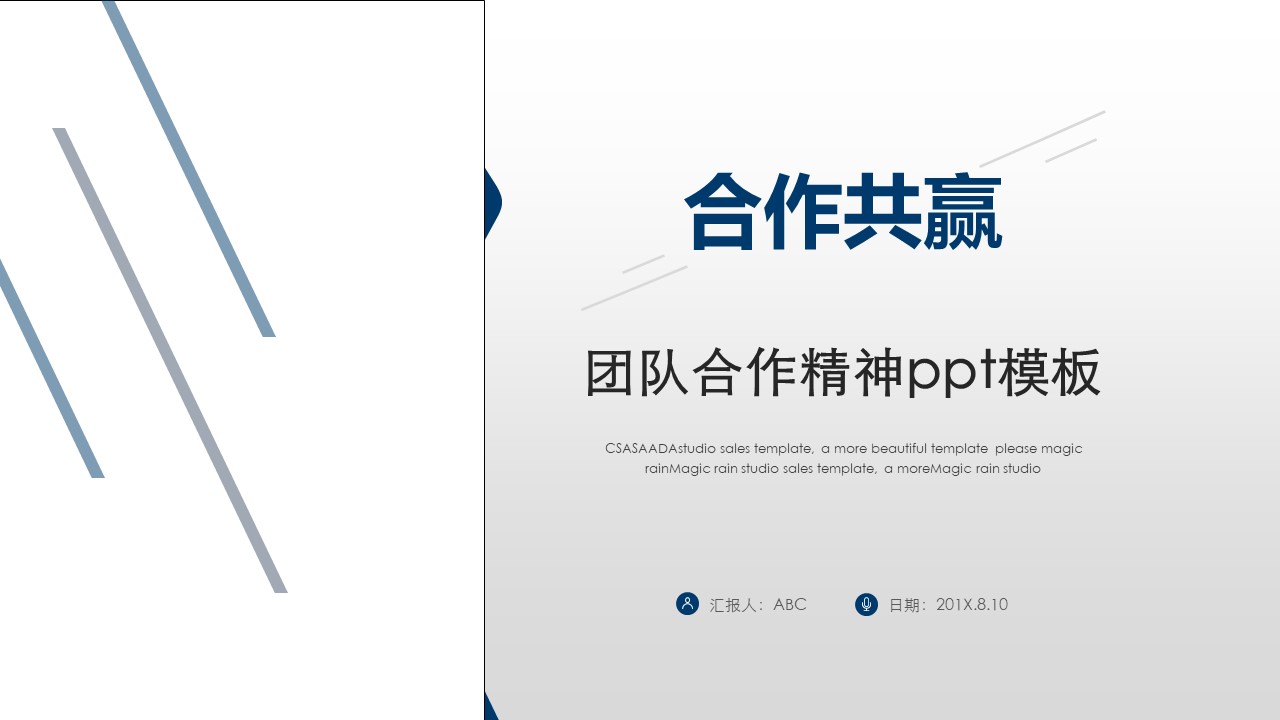 团队合作精神ppt模板