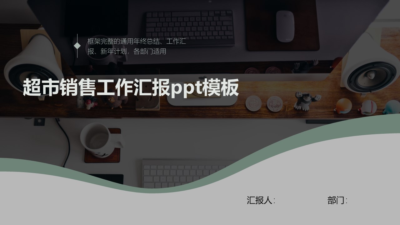 超市销售工作汇报ppt模板
