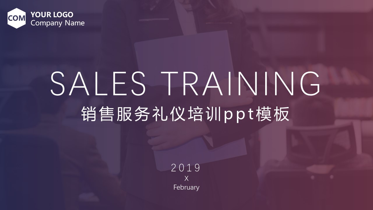 销售服务礼仪培训ppt模板