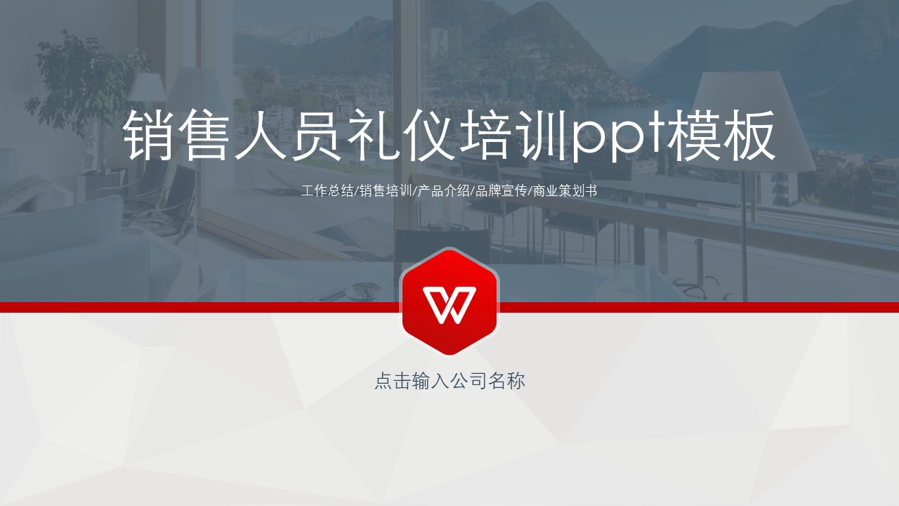 销售人员礼仪培训ppt模板