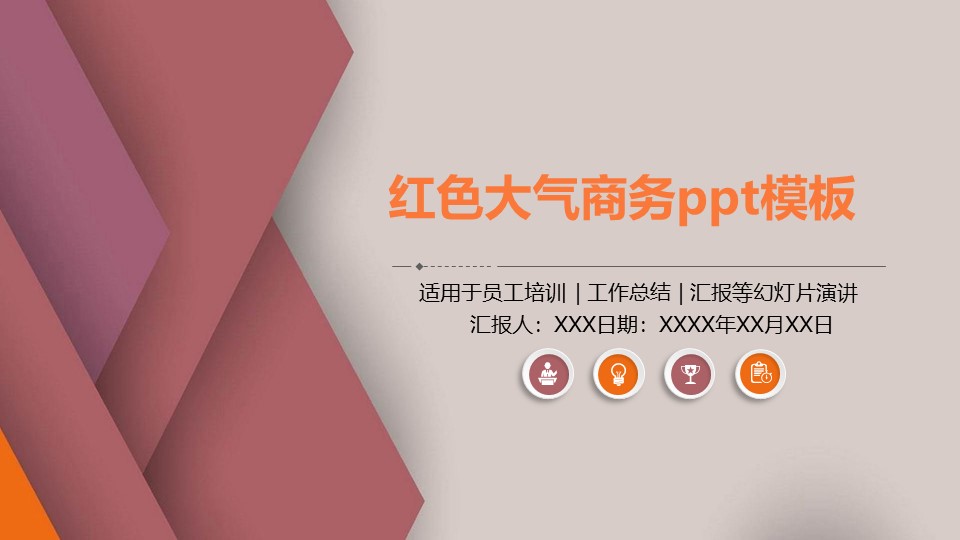 红色大气商务ppt模板