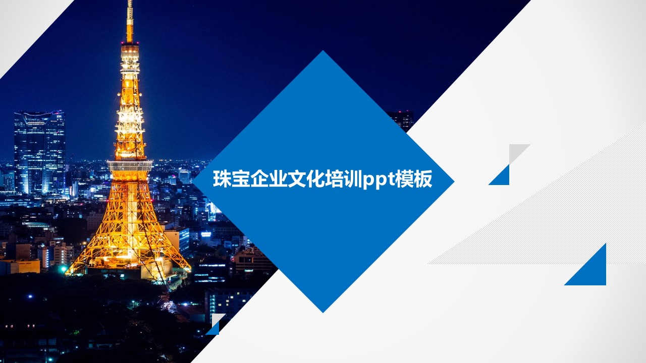 珠宝企业文化培训ppt模板