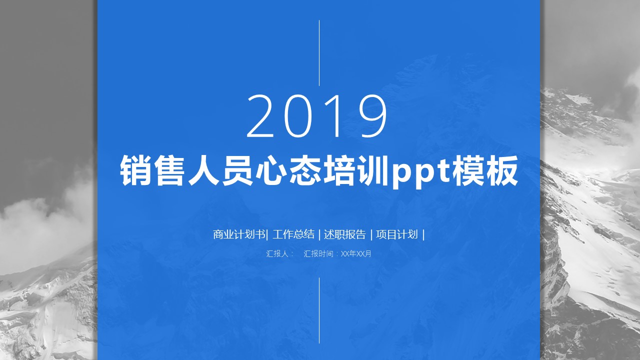 销售人员心态培训ppt模板