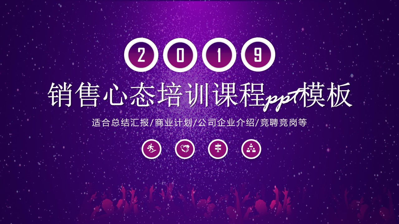 销售心态培训课程ppt模板