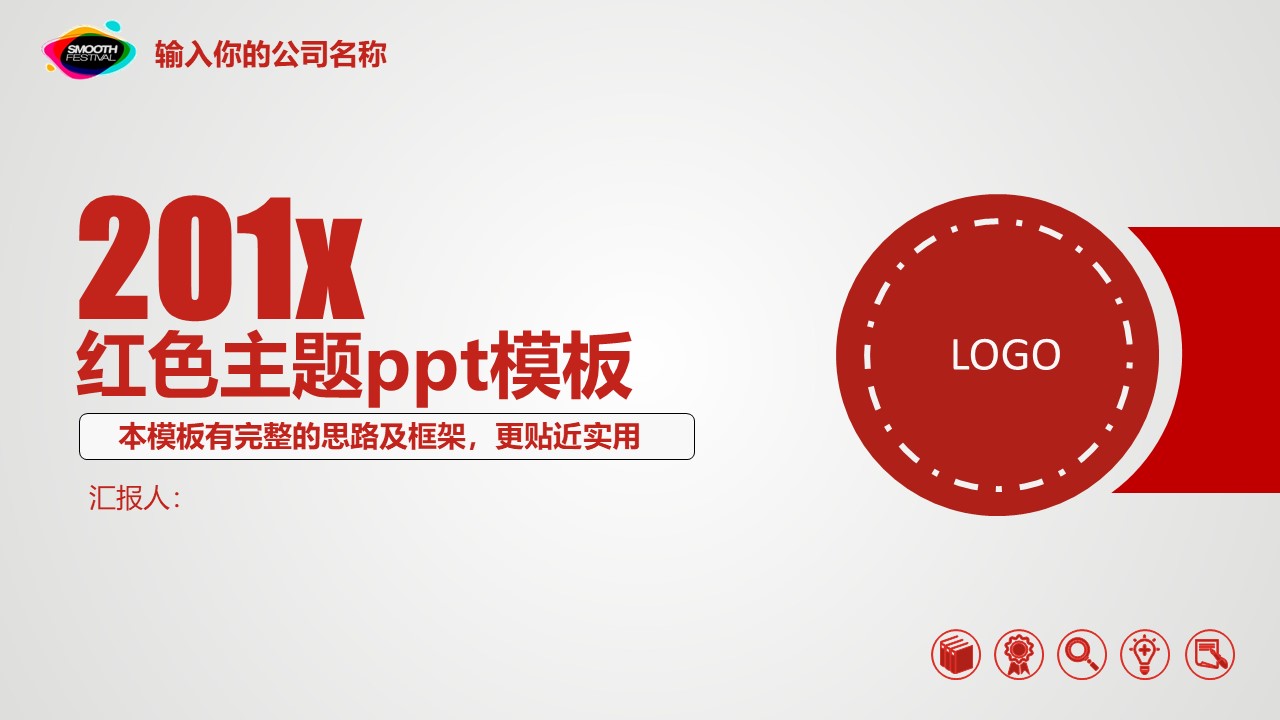 红色主题ppt模板