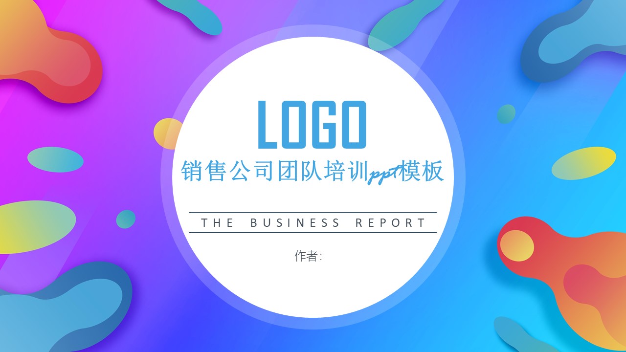 销售公司团队培训ppt模板