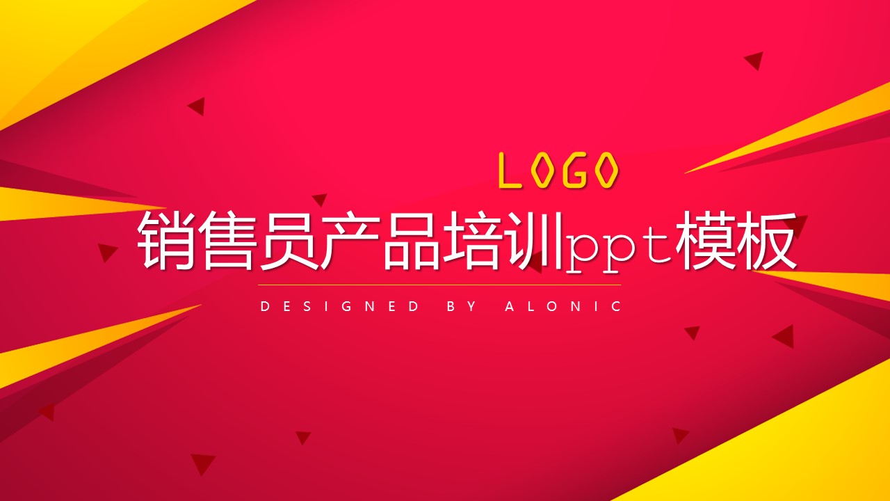 销售员产品培训ppt模板