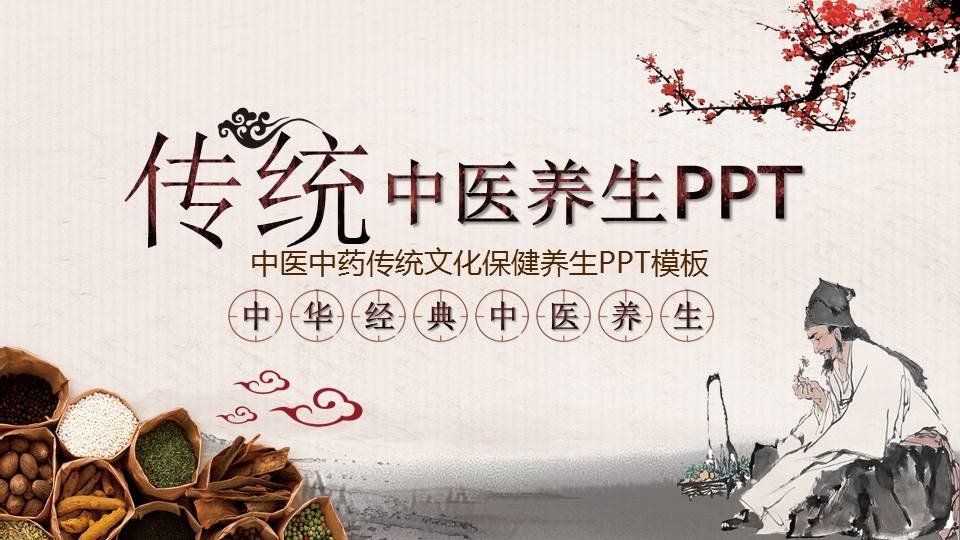 传统中医养生ppt模板