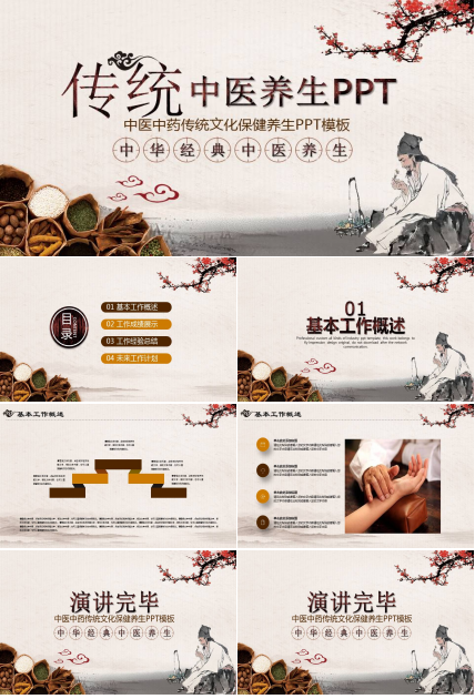 传统中医养生ppt模板