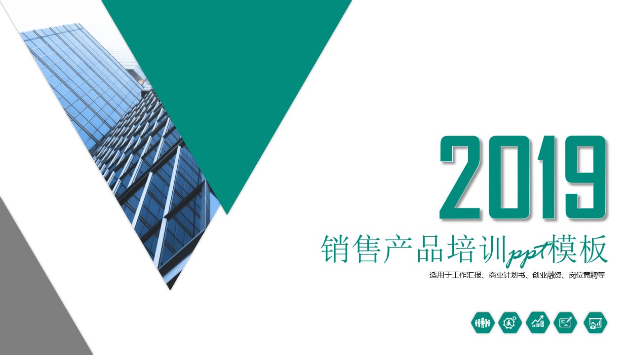 销售产品培训ppt模板