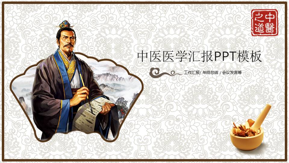 中医医学汇报ppt模板