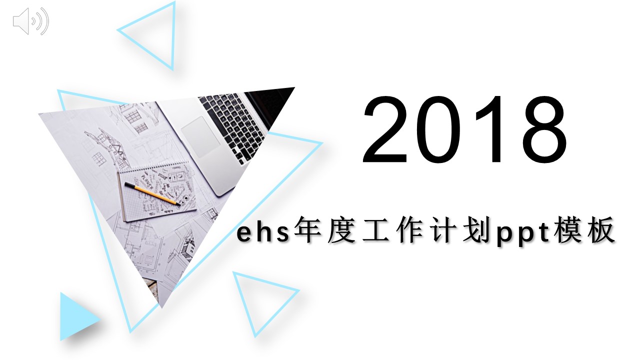 ehs年度工作计划ppt模板