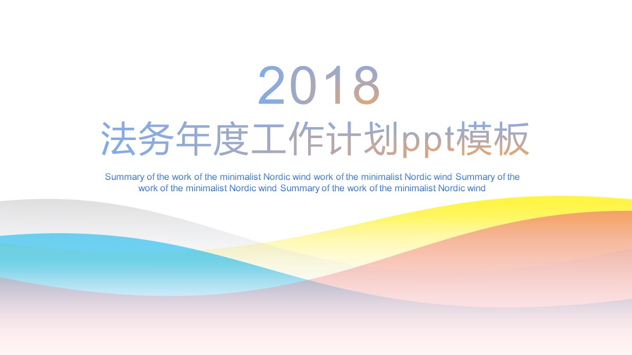 法务年度工作计划ppt模板