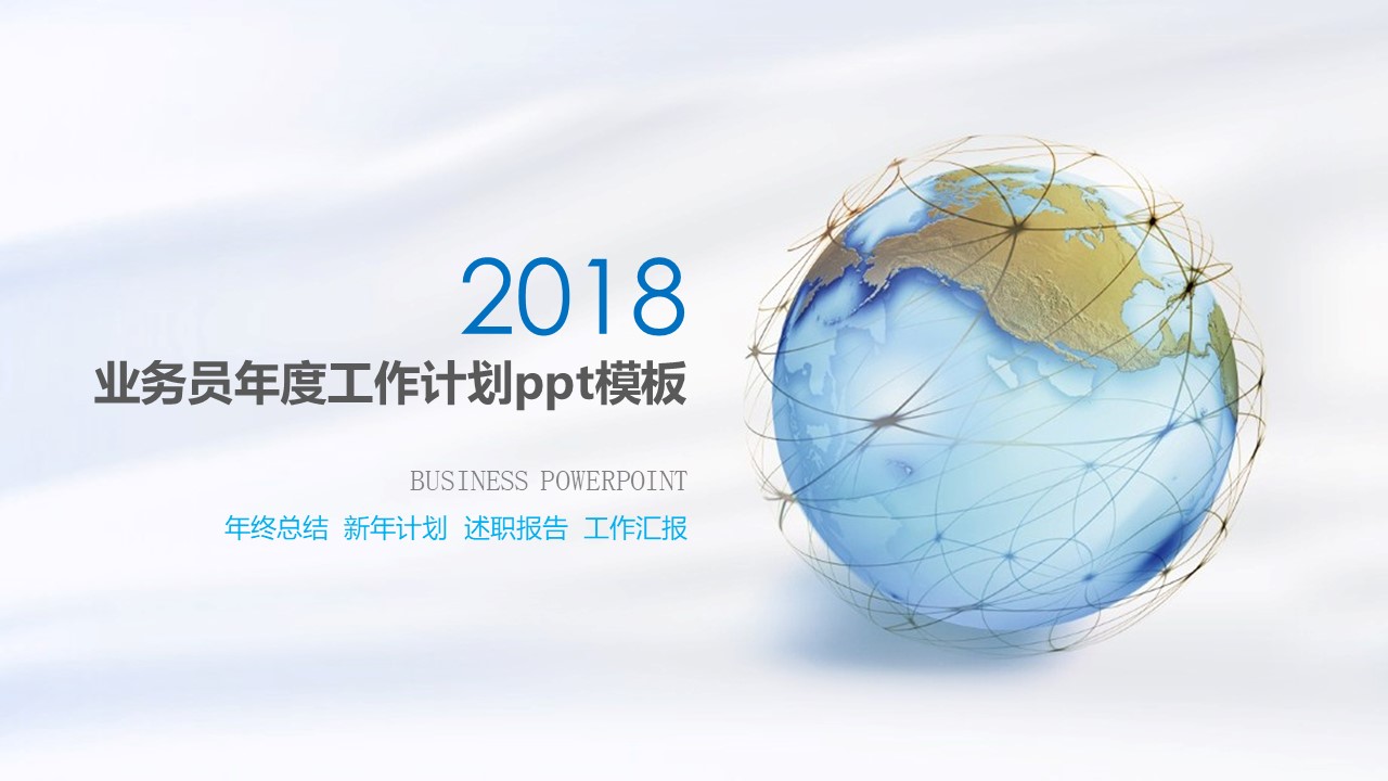 业务员年度工作计划ppt模板