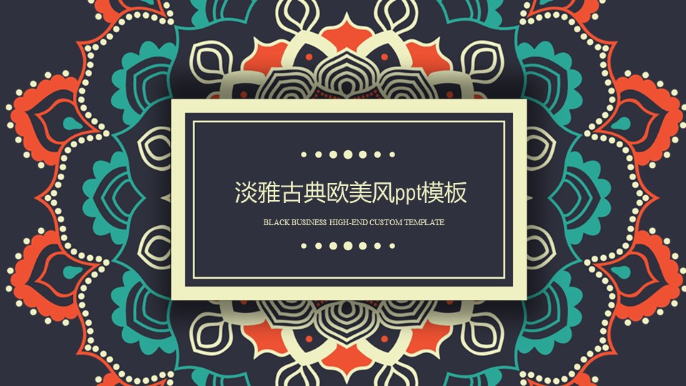 淡雅古典欧美风ppt模板