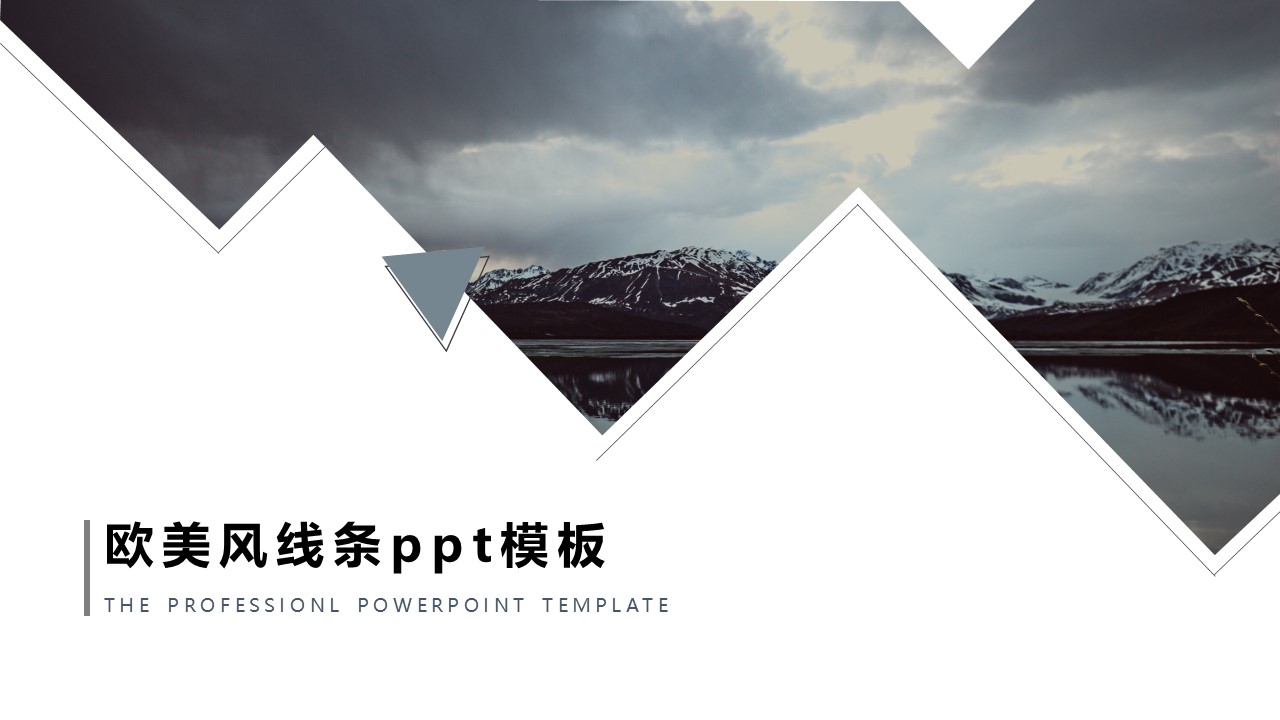 欧美风线条ppt模板