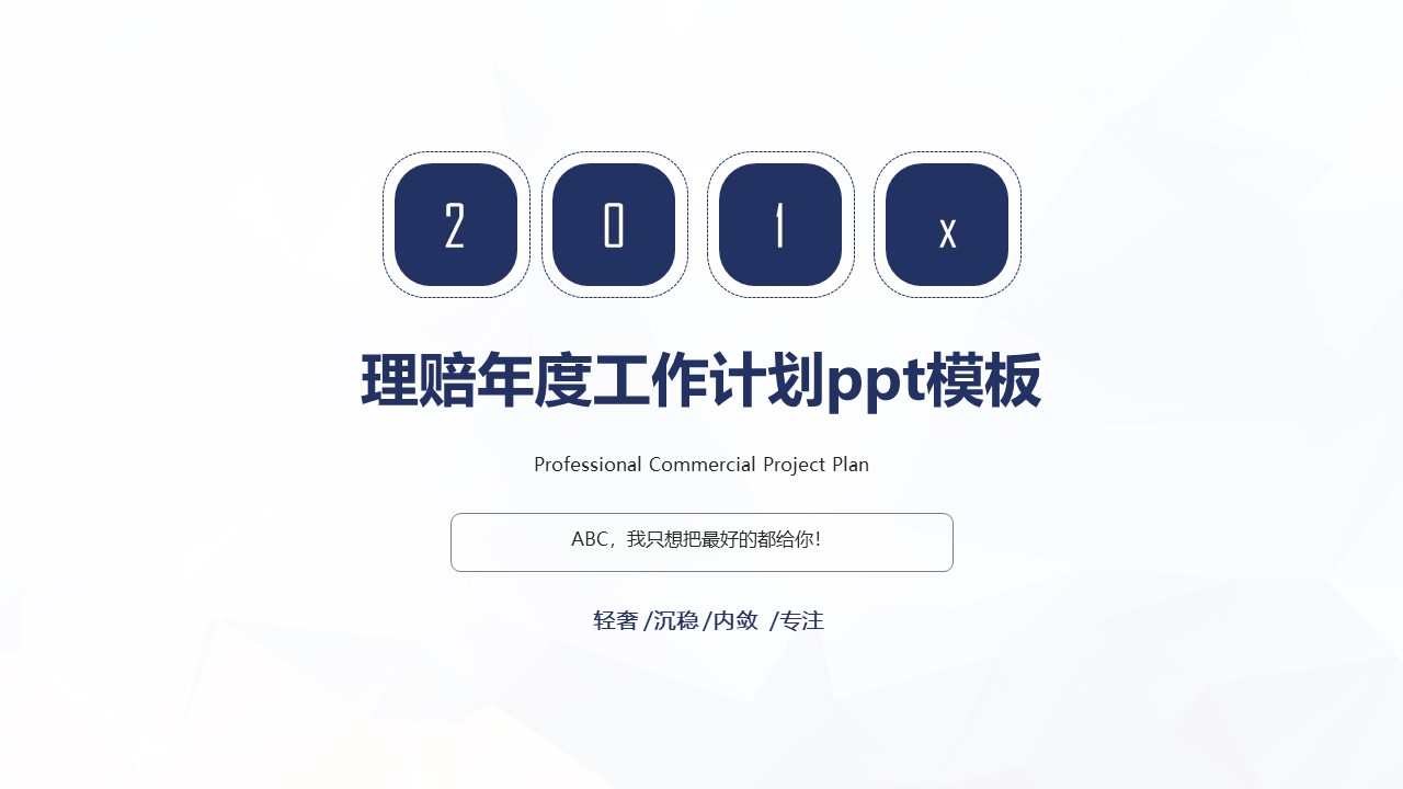 理赔年度工作计划ppt模板