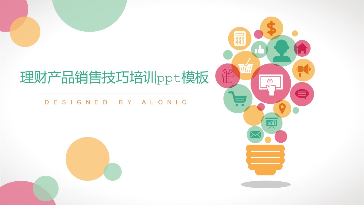 理财产品销售技巧培训ppt模板