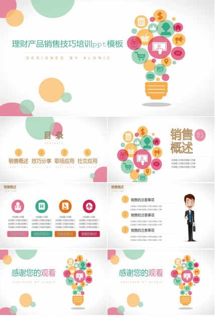 理财产品销售技巧培训ppt模板