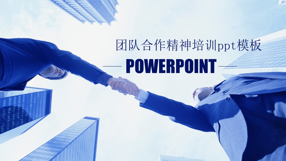 团队合作精神培训ppt模板