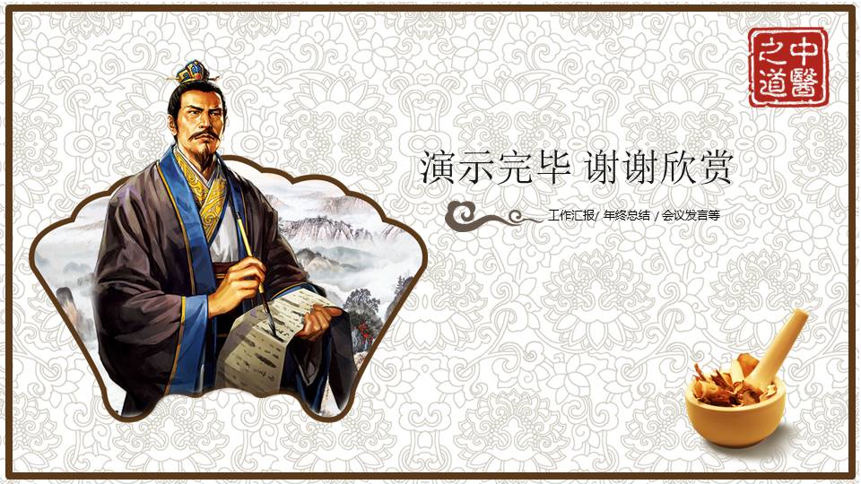 中医医学汇报ppt模板