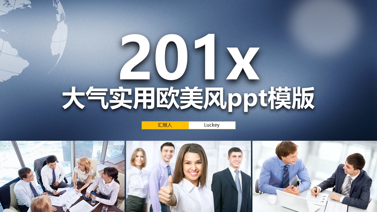 大气实用欧美风ppt模版