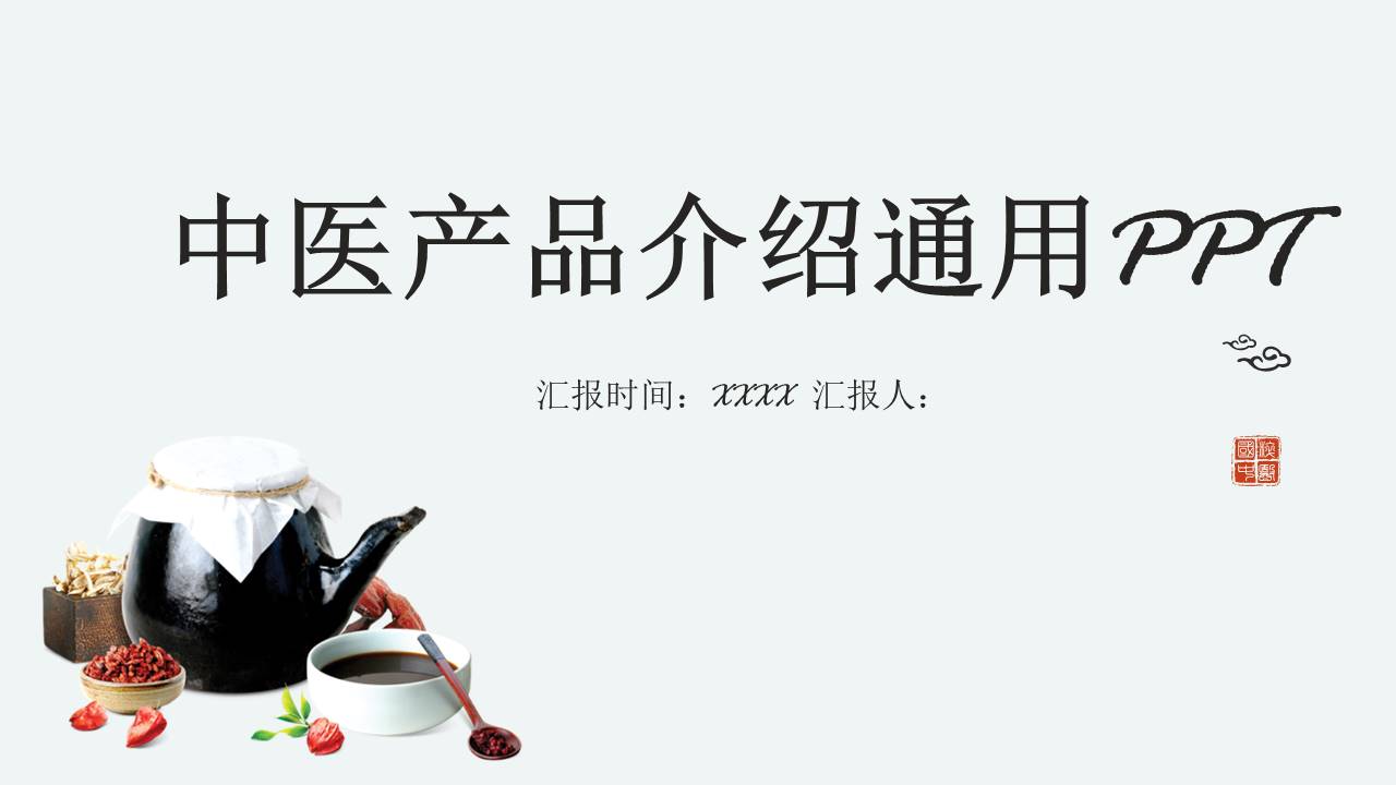 中医产品介绍通用ppt模板