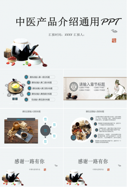 中医产品介绍通用ppt模板