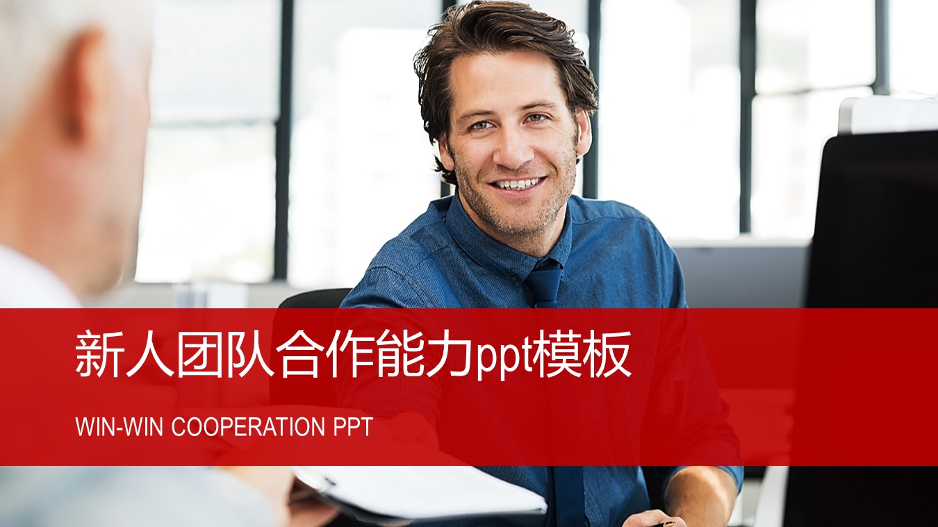 新人团队合作能力ppt模板