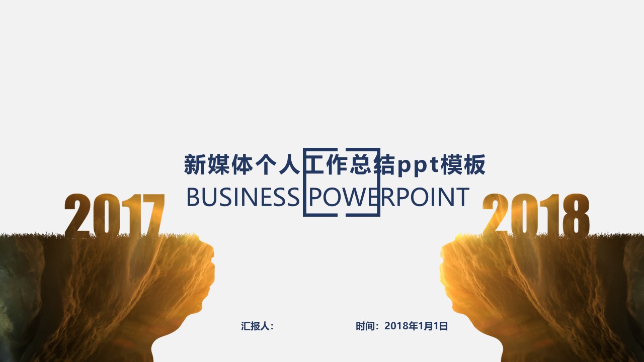 新媒体个人工作总结ppt模板