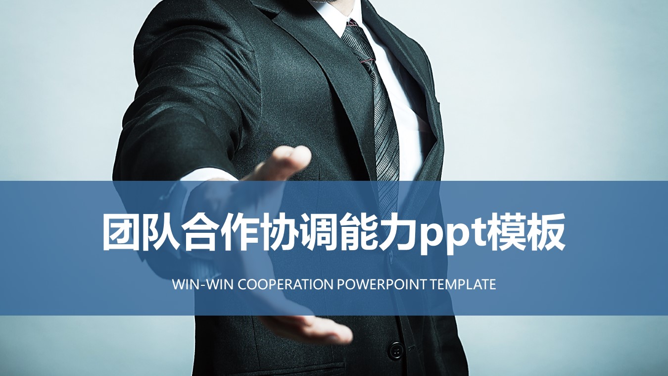 团队合作协调能力ppt模板