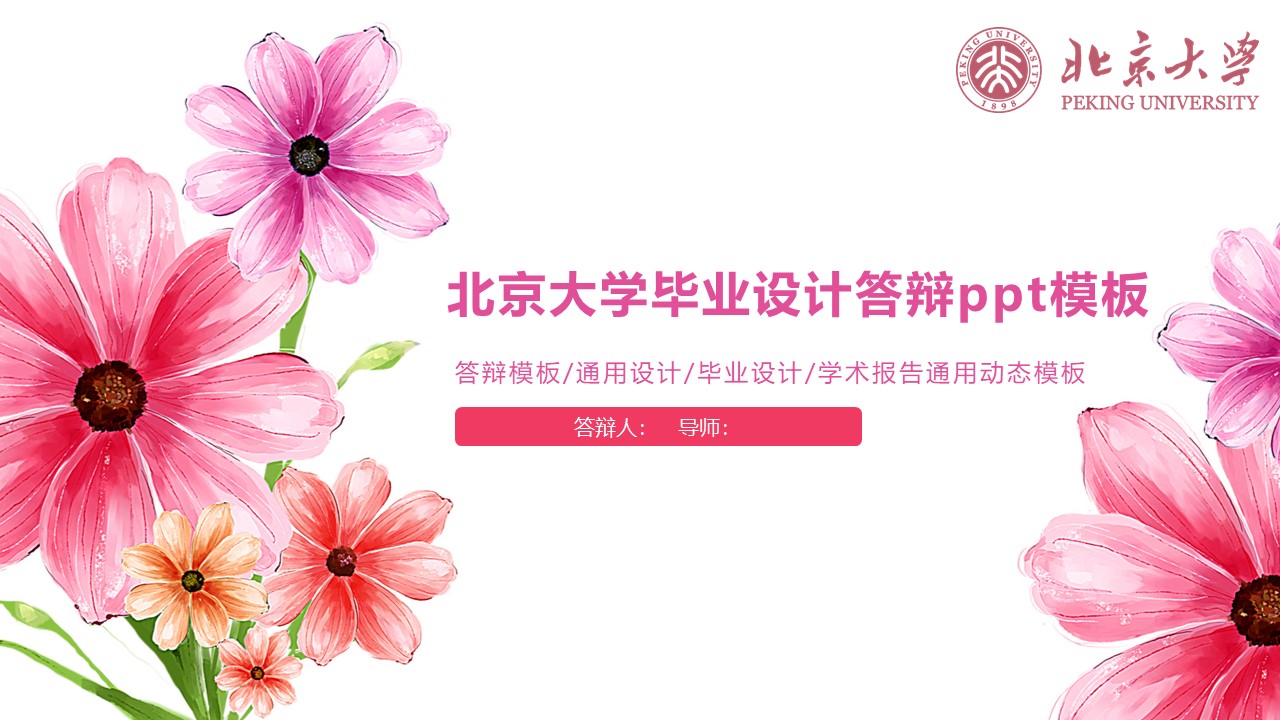 北京大学毕业设计答辩ppt模板