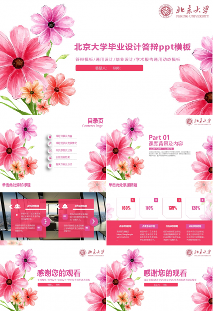 北京大学毕业设计答辩ppt模板