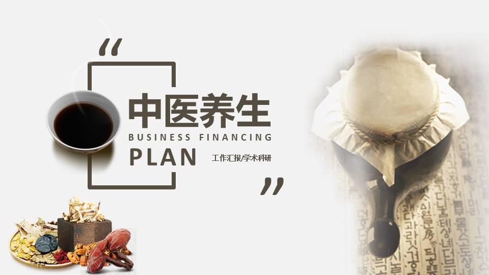 中医养生学术研究ppt模板