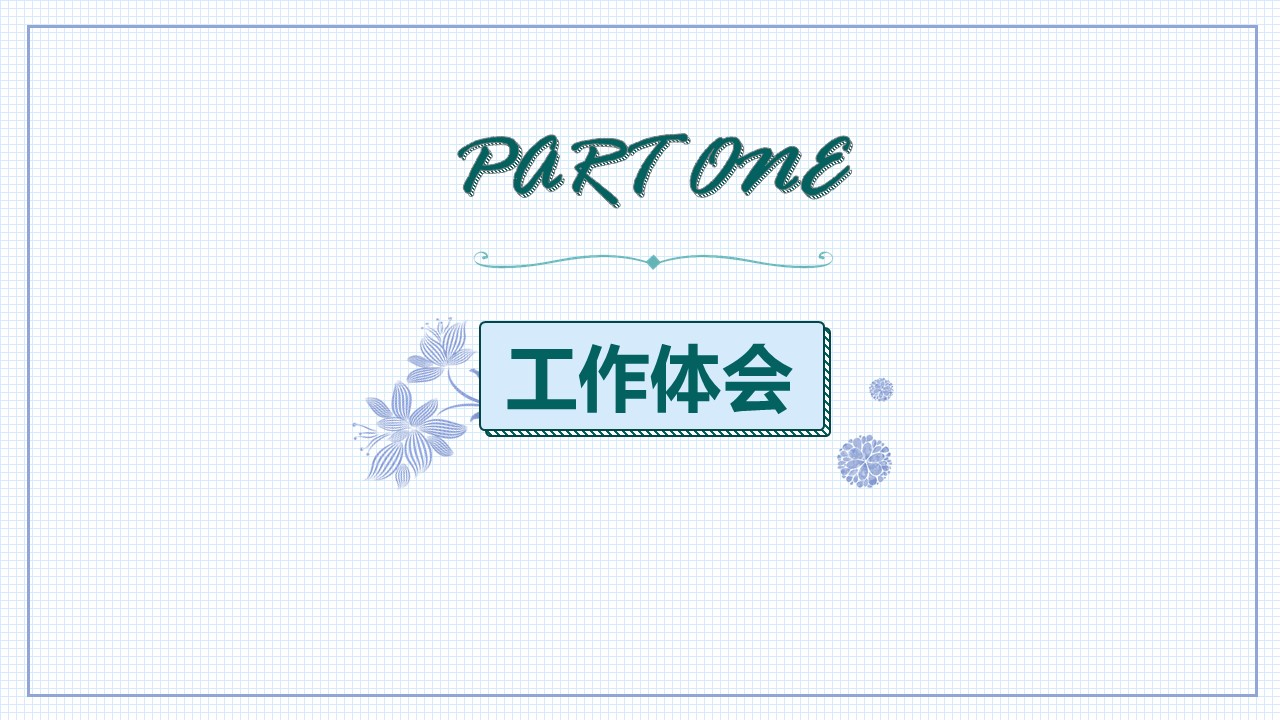 会计转正个人工作总结ppt模板