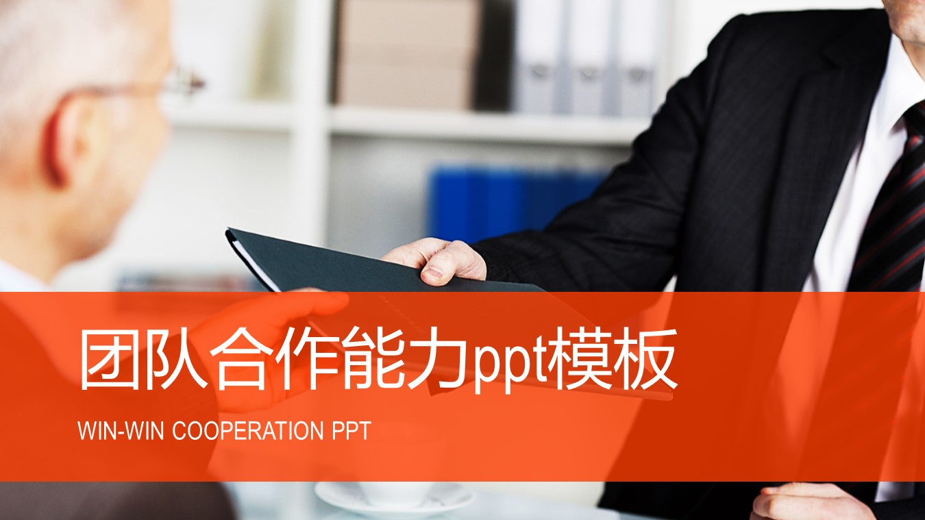 团队合作能力ppt模板