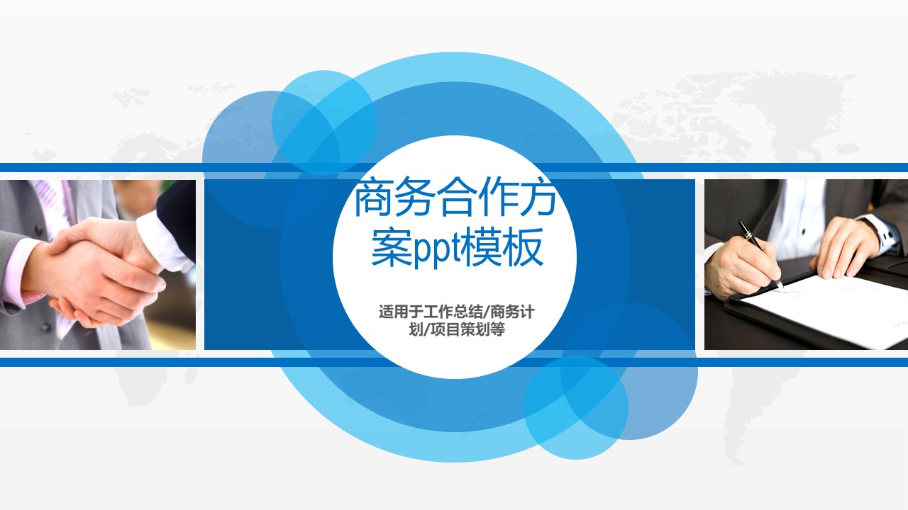 商务合作方案ppt模板