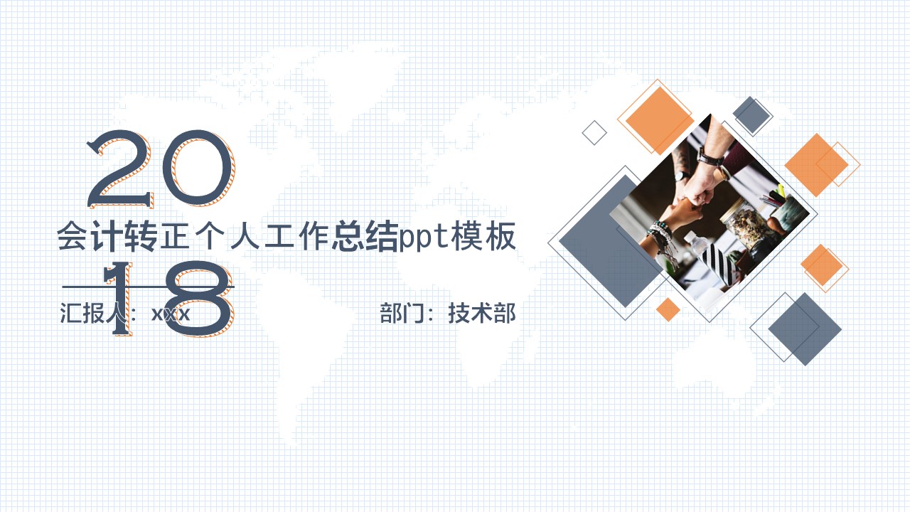 会计转正个人工作总结ppt模板