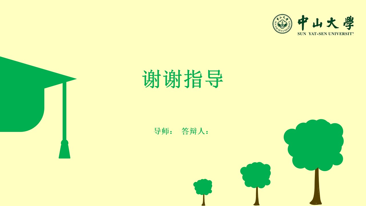 中山大学硕士答辩ppt模板