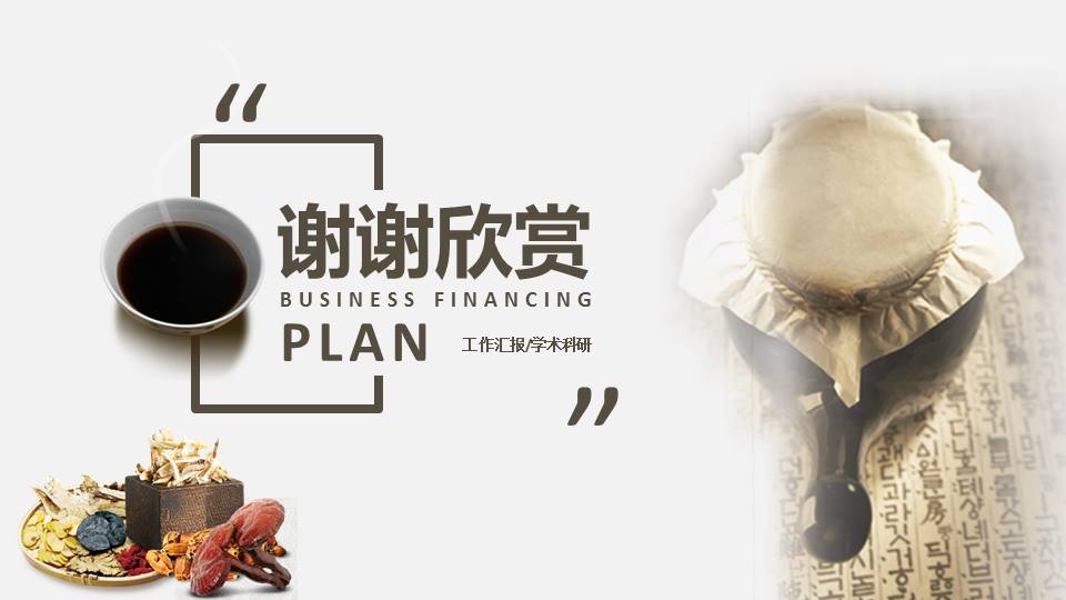 中医养生学术研究ppt模板