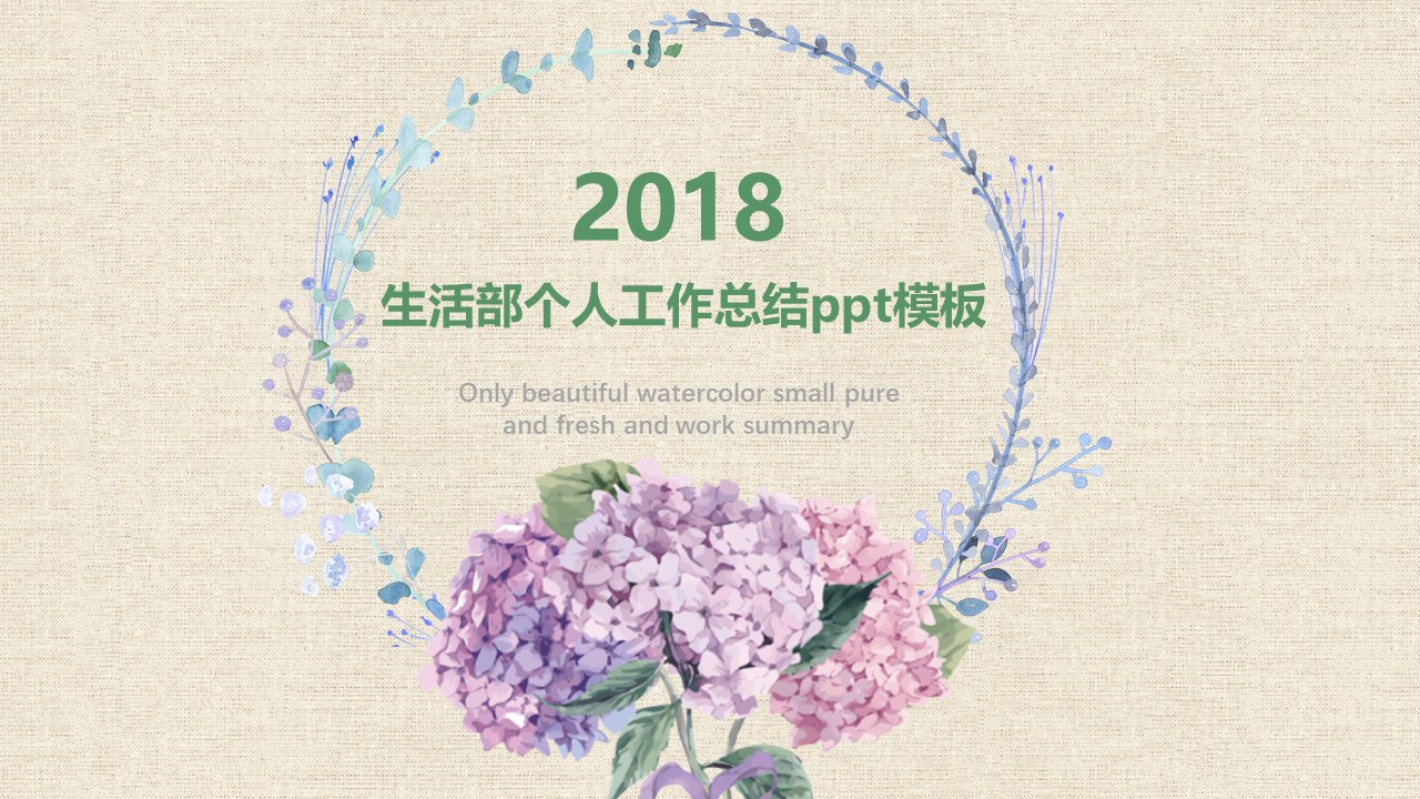 生活部个人工作总结ppt模板