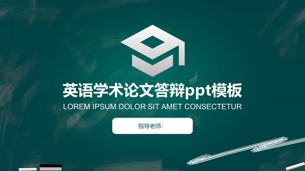 英语学术论文答辩ppt模板