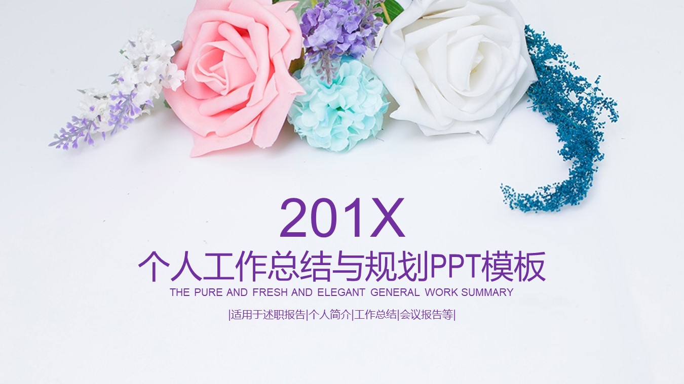 个人工作总结与规划ppt模板