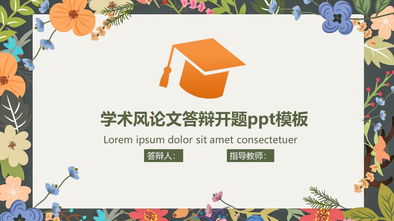 学术风论文答辩开题ppt模板