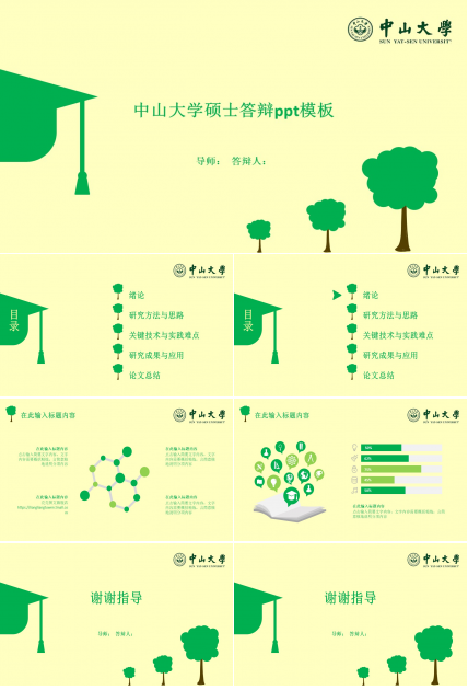 中山大学硕士答辩ppt模板