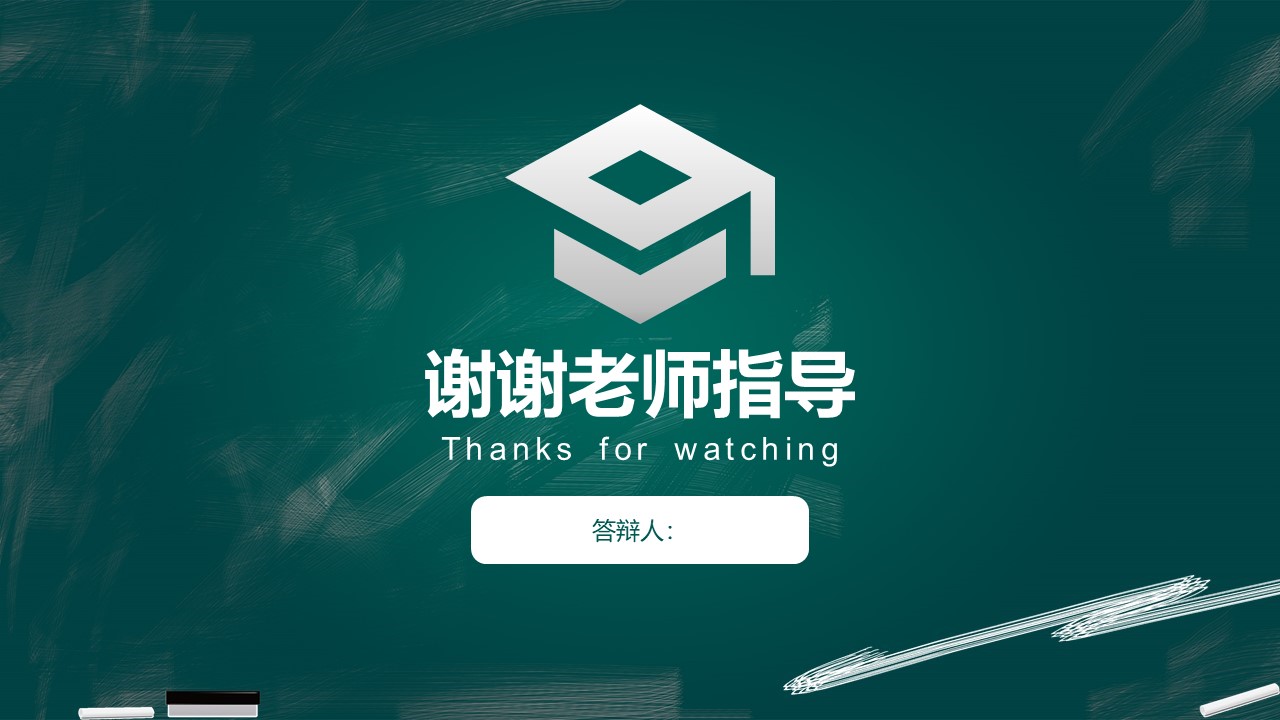 英语学术论文答辩ppt模板