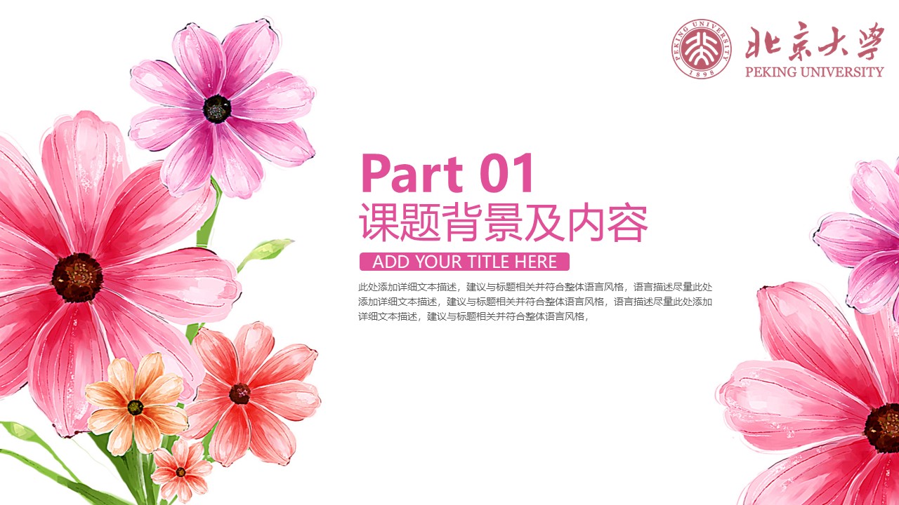 北京大学毕业设计答辩ppt模板