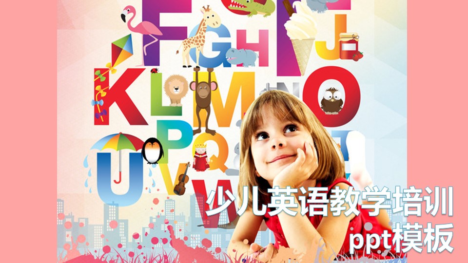 少儿英语教学培训ppt模板