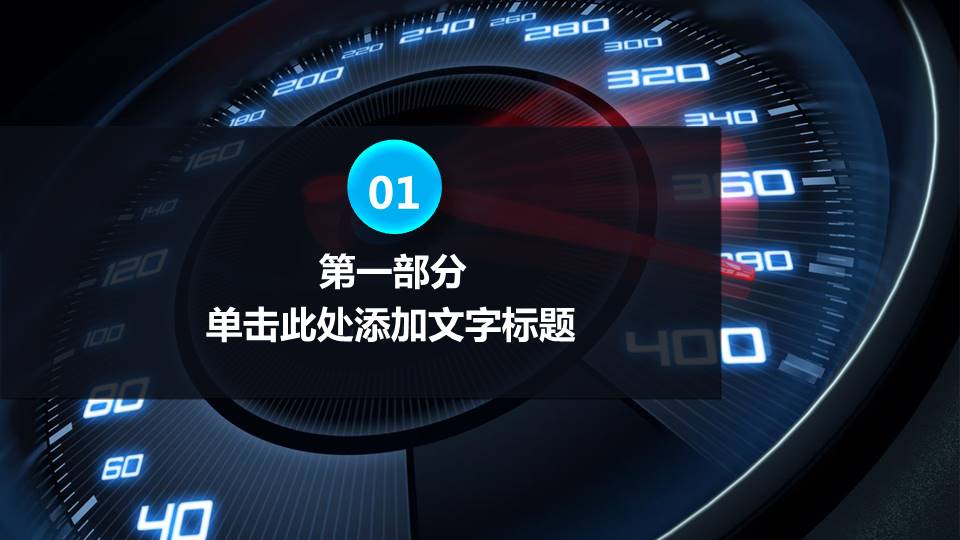 蓝色商务车展ppt模板