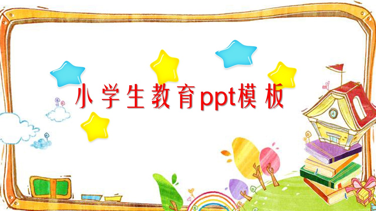 小学生教育ppt模板